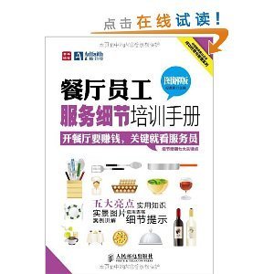 《餐厅员工服务细节培训手册（图解版）》 餐饮企业管理的心灵之匙
