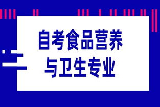 自考食品营养与卫生专业在餐饮企业管理中的应用与价值